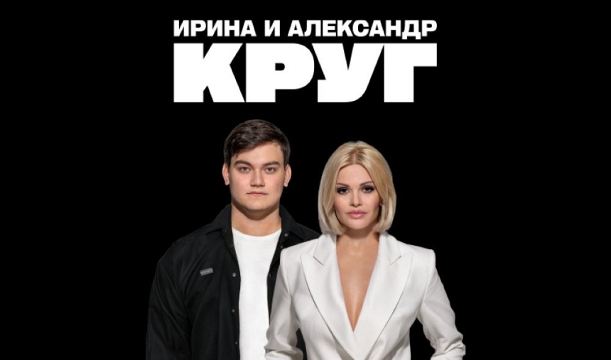 Ирина и Александр Круг (г. Воскресенск) Ирина и Александр Круг (г. Воскресенск)